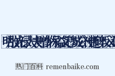 明故光禄大夫赠少保谥文穆成公神道碑反义词是什么意思的图片